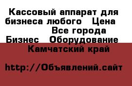 Кассовый аппарат для бизнеса любого › Цена ­ 15 000 - Все города Бизнес » Оборудование   . Камчатский край